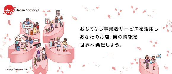 おもてなし事業者に登録しませんか